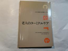 老人のターミナルケア ＜よりよい処遇のための事例シリーズ 5＞