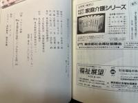 痴呆性老人とともに 改訂