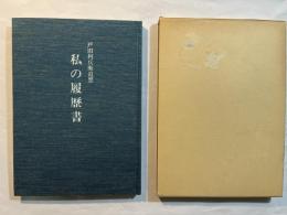 私の履歴書　戸田利兵衛追想