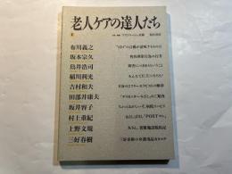 老人ケアの達人たち 1