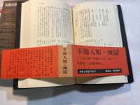 安部公房全作品12　　 耳・こじきの歌・棒になった男・円盤きたる・人間そっくり・詩人の生涯・日本の日蝕・煉獄・ほか　（月報付）