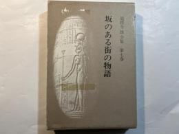 龍膽寺雄全集 第7巻 坂のある町の物語　　（月報付）