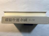 龍膽寺雄全集 第7巻 坂のある町の物語　　（月報付）