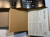 龍膽寺雄全集 第7巻 坂のある町の物語　　（月報付）