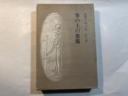 龍膽寺雄全集 〈第８巻〉 掌の上の悪魔　　（月報付）