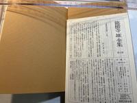 龍膽寺雄全集 〈第８巻〉 掌の上の悪魔　　（月報付）