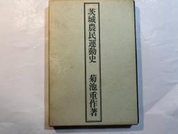 茨城農民運動史