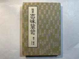 随想 百味箪笥