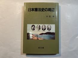 日本憲法史の周辺　（成文堂選書21）