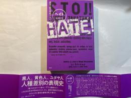 HATE! 真実の敵は憎悪である。
