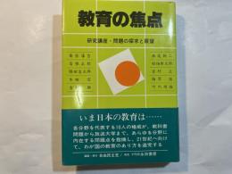  教育の焦点    研究講座・問題の探求と展望