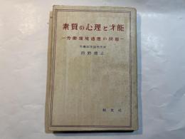 素質の心理と才能  労働環境適応の問題