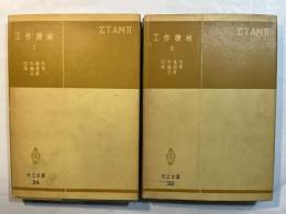 工作機械 1～2 （2冊揃い）　　共立全書24・33