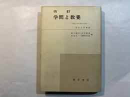 学問と教養    - 何をいかに読むべきか-