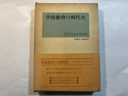 学校教育の現代化