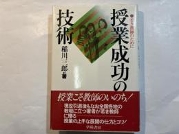 授業成功の技術   若き教師のために