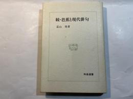 続・芭蕉と現代俳句    (和泉選書 33)