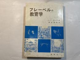  フレーベルの教育学　　ドイツ・ロマン派教育の華　
