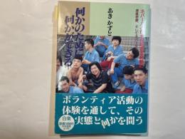 何かのために何かができる   海風学園、そしてネパールへ ネパールと日本の障害者交歓記
