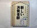 新しい消費者群 ニューライフスタイルを狙え
