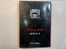 ゲシュタポ