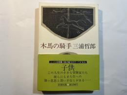 木馬の騎手　　