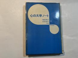 心の大学ノート