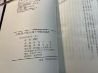 公務員の基本権と労働組織法