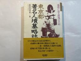 東京都著名人墳墓略誌 　　 墓塔に辿る鎮魂の手記