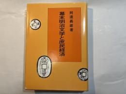 幕末明治文学と庶民経済