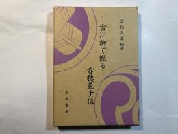 古川柳で綴る赤穂義士伝