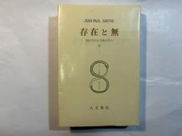 サルトル全集 第20巻　　存在と無　現象学的存在論の試み（3）