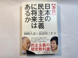 〈激論〉日本の民主主義に将来はあるか