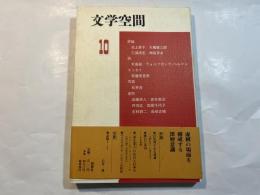 文学空間 　vol.3. no.10.  虚構と深層