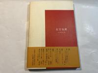 文学空間 　vol.3. no.10.  虚構と深層