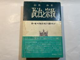 政治と宗教　　カール・バルトはどう闘ったか