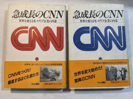 急成長のCNN　世界を変える米メディア企業の内幕　上下巻（２冊揃い）