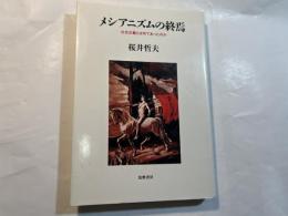 メシアニズムの終焉 : 社会主義とは何であったのか