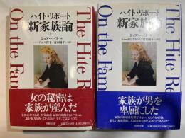 ハイト・リポート新家族論  上下巻（2冊揃い）