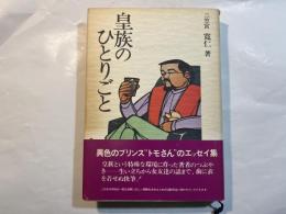 皇族のひとりごと