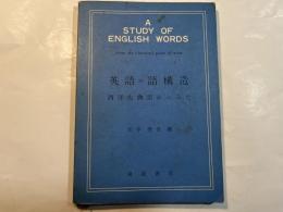 英語の語構造　西洋古典語からみた