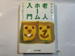 医者が教える老人ホーム入門