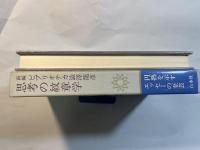 思考の紋章学　　[新編ビブリオテカ渋沢竜彦]