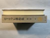 ティリッヒ著作集　第10巻　　出会い