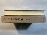 ティリッヒ著作集　第8巻　現代の宗教的解釈