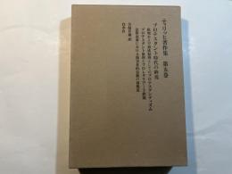ティリッヒ著作集 第5巻 プロテスタント時代の終焉