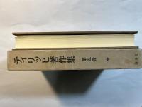 ティリッヒ著作集 第5巻 プロテスタント時代の終焉