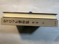 ティリッヒ著作集　第2巻　倫理の宗教的基礎　