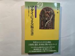 マタイによる福音書     旧約の完成者イエス        (福音書のイエス・キリスト 1)