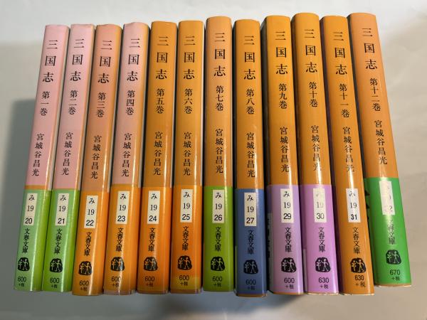 三国志 第1巻～第12巻(全12巻セット) 単行本版】宮城谷昌光「
